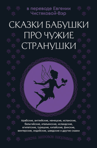 Народное творчество (Фольклор), Сказки бабушки про чужие странушки. Арабские, английские, немецкие, испанские, бельгийские, итальянские, исландские, египетские, турецкие, китайские, финские, венгерские, индийские, шведские и другие сказки
